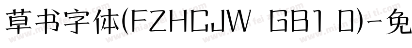 草书字体(FZHCJW  GB1 0)字体转换